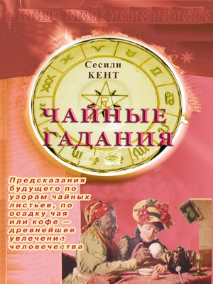 cover image of Чайные гадания